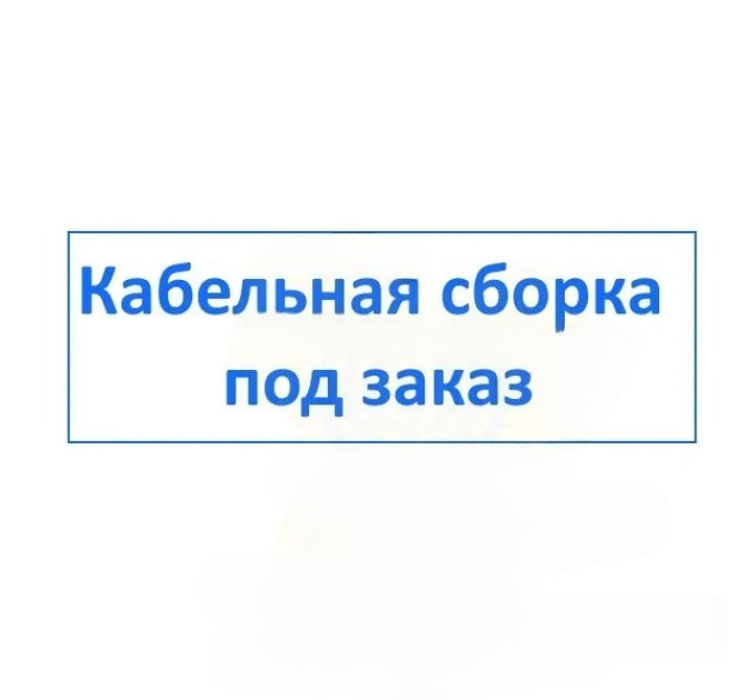 Кабельний пігтейл під замовлення