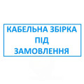 Кабельний пігтейл під замовлення