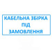 Кабельний пігтейл під замовлення