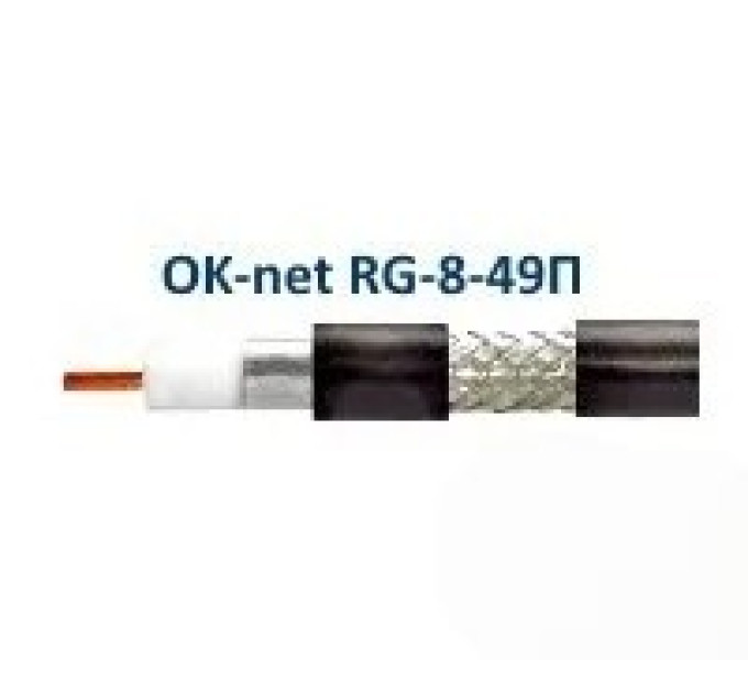 Коаксиальный кабель OK-net RG-8-49П 50 Ом