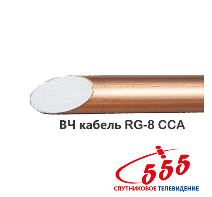 Кабель RG-8 RF LLC-CCA 50 Ом