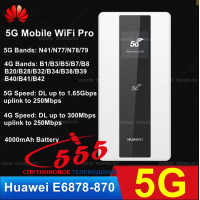 Роутер HUAWEI 5G Mobile WiFi Pro