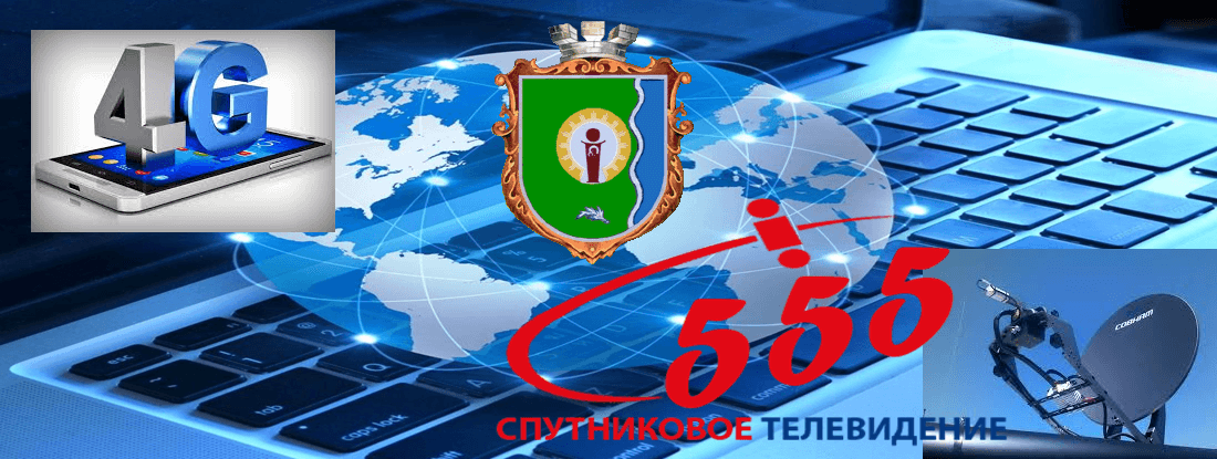 Интернет в селе Обуховичи