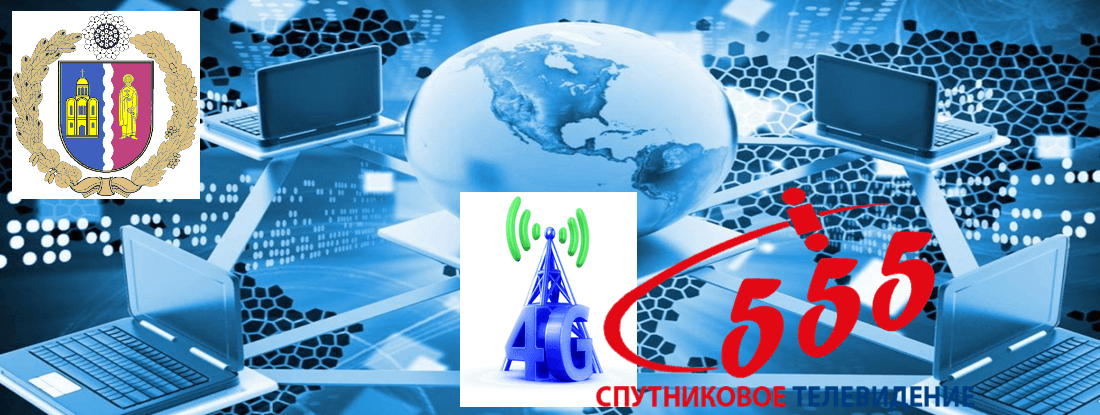 Интернет в селе Толокунь