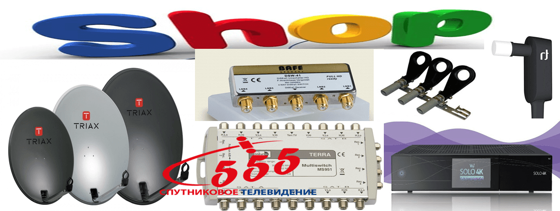 Оборудование для спутникового телевидения