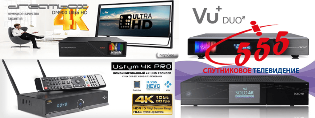  Спутниковые ресиверы 4k Ultra HD