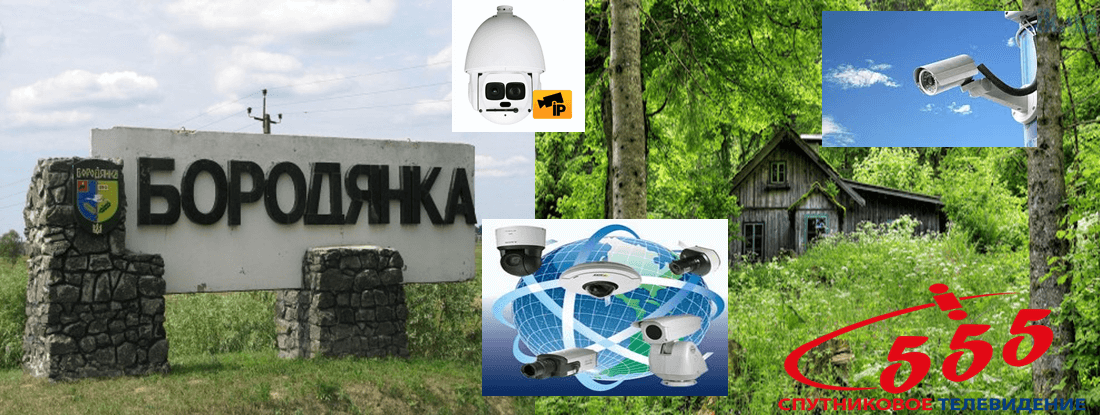 Установка видеонаблюдения Бородянка