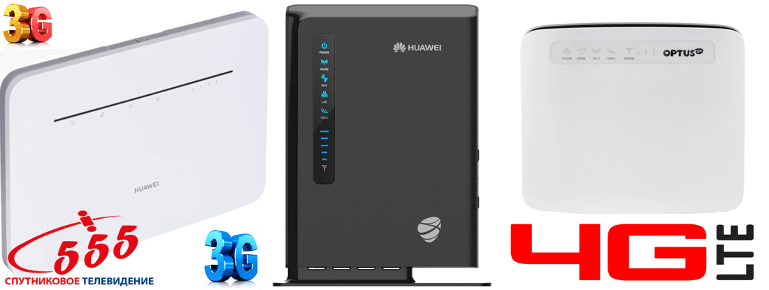 Стационарный 3G/4G роутер